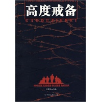 高度戒备Ⅰ