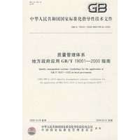 质量管理体系 地方政府应用GB/T19001-2000指南