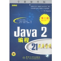 Java 2编程21天自学通：第二版（附光盘）