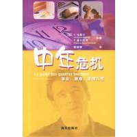 中年危机:事业、健康、爱情与性