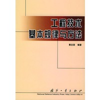 工程技术基本规律与方法