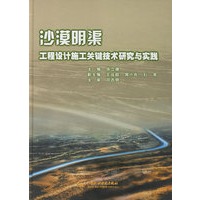 沙漠明渠工程设计施工关键技术研究与实践