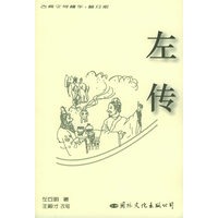 左传——古典文学精华·普及版