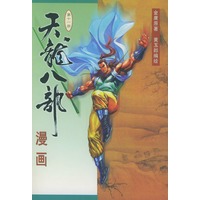 天龙八部漫画(第十一册)