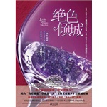 绝色倾城(电子书):(国内“残酷情爱”小说第一人飞烟,《夜凝夕》后震撼巨献!亲身卧底京城最贵夜场,撰写鲜为人知的“天上人间”实录!挑战最深情的绝情、最边缘的爱恨!)