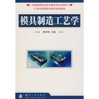 模具制造工艺学