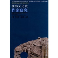桂林文化城作家研究