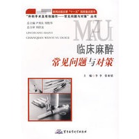 外科手术及有创操作——常见问题与对策丛书：临床麻醉常见问题与对策