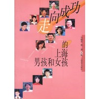 走向成功的上海男孩和女孩