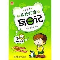 从此开始写日记：小学生2年级