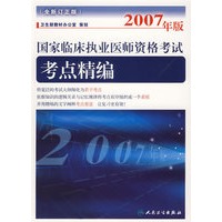 2007年版国家临床执业医师资格考试考点精编