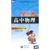 掌上通（高中物理）基础知识手册