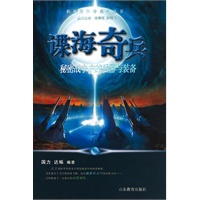 谍海奇兵-秘密战争中的兵器与装备