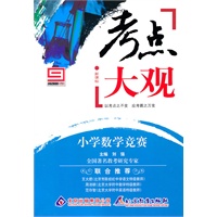 新课标·考点大观：小学数学竞赛