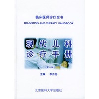 现代儿科诊疗手册（第二版）（精装）——临床医师诊疗全书