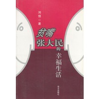 贫嘴张大民的幸福生活