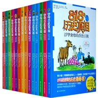 818历史真相-全14册，《可怕的科学》姊妹篇，精彩演绎可怕的历史！
