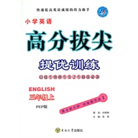 三年级上(PEP版)（2011年7月印刷）小学英语高分拔尖提优训练/附答案