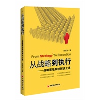从战略到执行——战略落地系统解决之道