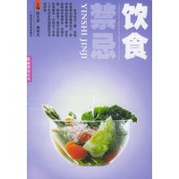 饮食禁忌——家庭禁忌丛书