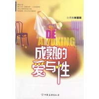 成熟的爱与性