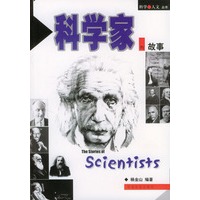 科学家的故事