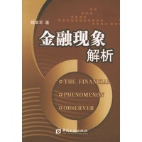 金融现象解析
