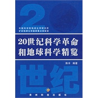20世纪科学革命和地球科学精览