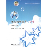 体育教学指导#小学(配教学光盘)