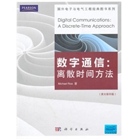 数字通信：离散时间方法（影印版）