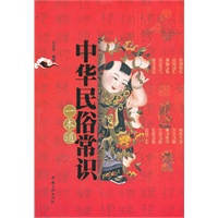 中华民俗常识一本通