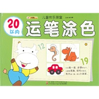 儿童快乐画室-20以内运笔涂色