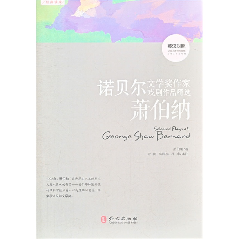 《诺贝尔文学奖作家戏剧作品精选--萧伯纳》(爱