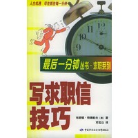 写求职信技巧 最后一分钟丛书