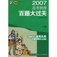 高考物理百题大过关(下)