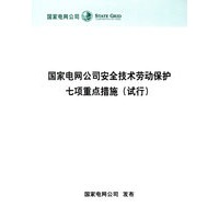 国家电网公司安全技术劳动保护七项重点措施(试行)