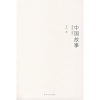 中国故事
