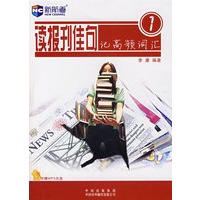 读报刊佳句—记高频词汇1（新航道英语学习丛书）