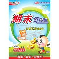四年级语文上册：（配CC）——期末好成绩10天飞夺100分