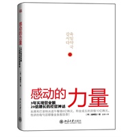 感动的力量——3年实现营业额20倍增长的经营神话