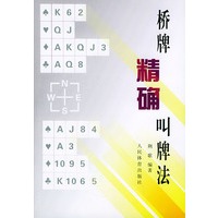   桥牌精确叫牌法 TXT,PDF迅雷下载