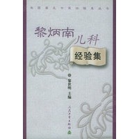 黎炳南儿科经验集——全国著名中医经验集丛书
