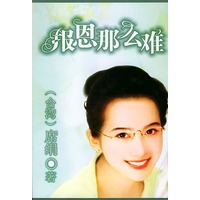 报恩那么难