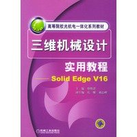 三维机械设计实用教程:Solid Edge V16——高等院校光机电一体化系列教材