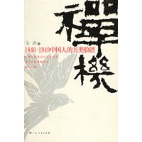 禅机：1840-1949中国人的另类脸谱