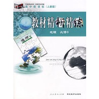 教材精析精练：地理必修3 人教版