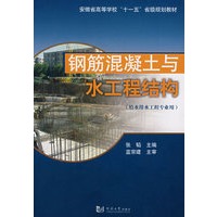 钢筋混凝土与水工程结构（给水排水工程专业用）