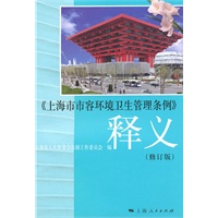 《上海市市容环境卫生管理条例》释义（修订版）