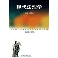 现代法理学（郑成良）