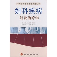 中华针灸临床精粹系列丛书：妇科疾病针灸治疗学